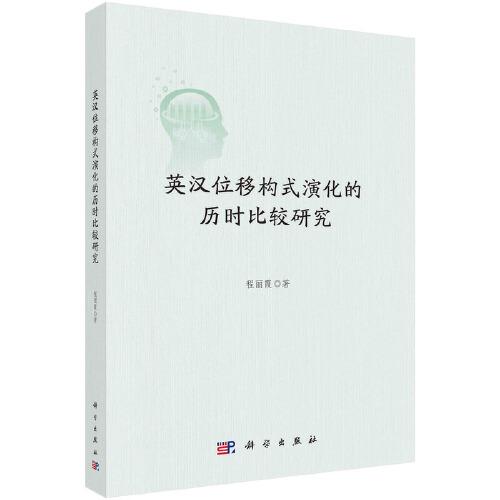 英漢位移構(gòu)式演化的歷時(shí)比較研究
