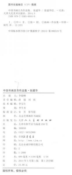 中国书画百杰作品集：张建华