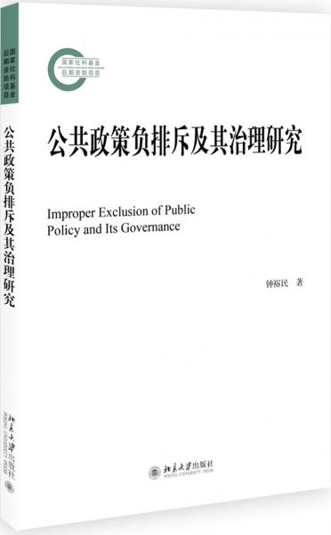 公共政策負(fù)排斥及其治理研究