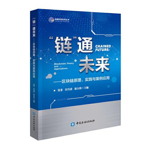 “鏈”通未來——區(qū)塊鏈原理、實(shí)踐與案例應(yīng)用