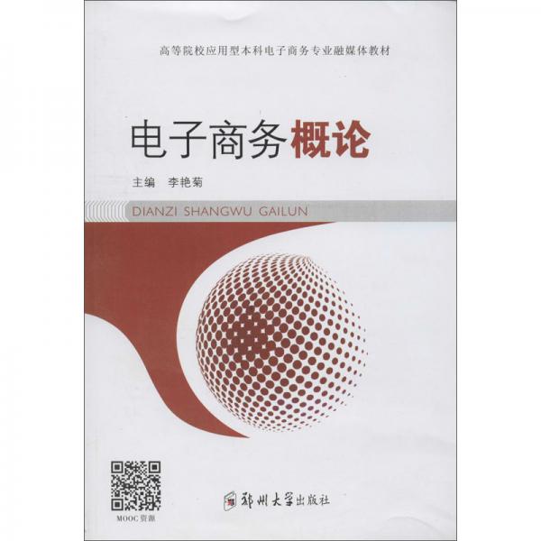 電子商務(wù)概論