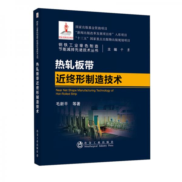 熱軋板帶近終形制造技術/鋼鐵工業(yè)綠色制造節(jié)能減排先進技術叢書