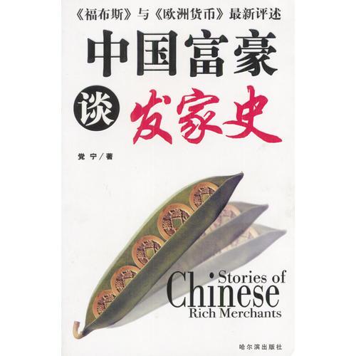 中國富豪談發(fā)家史