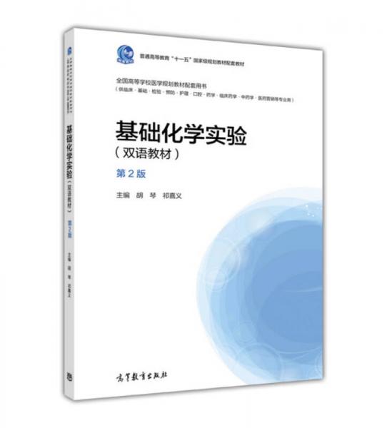 基礎(chǔ)化學(xué)實(shí)驗(yàn)（雙語教材 供臨床基礎(chǔ)檢驗(yàn)預(yù)防護(hù)理口腔藥學(xué)臨床藥學(xué)中藥學(xué)醫(yī)藥營銷等專業(yè)用 第2版）