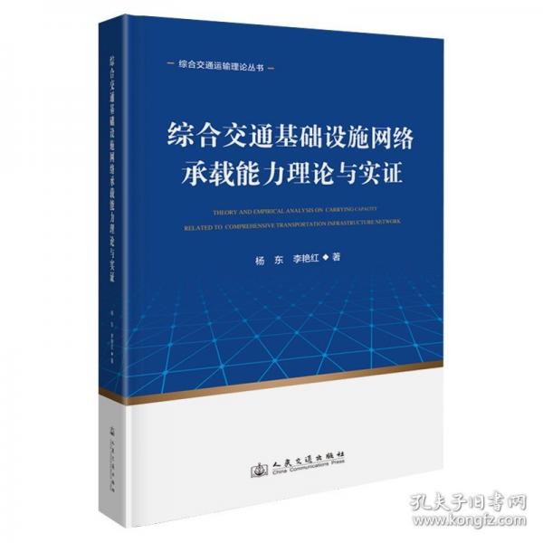 綜合交通基礎(chǔ)設(shè)施網(wǎng)絡(luò)承載能力理論與實證