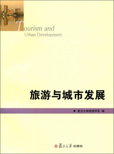 旅游與城市發(fā)展（復(fù)旦旅游學(xué)集刊·第4輯）