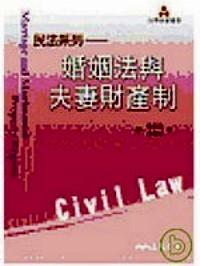 婚姻法與夫妻財產(chǎn)制 