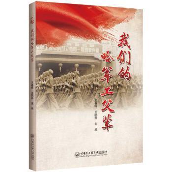 全新正版圖書 我們的哈父輩王春暉哈爾濱工程大學(xué)出版社9787566140166