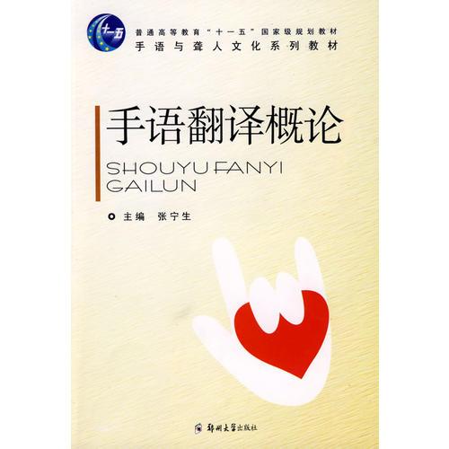 手語(yǔ)翻譯概論