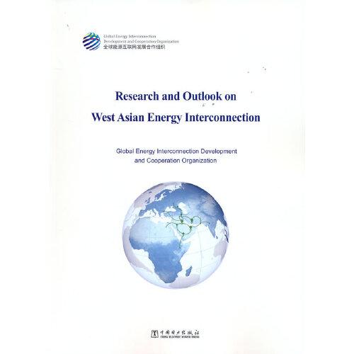 西亚能源互联网研究与展望（英文）：Research and Outlook on West Asian Energy Interconnection