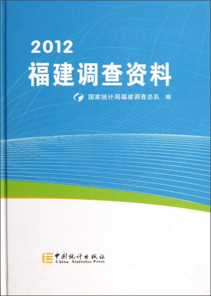 福建调查资料:2012