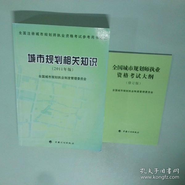 城市規(guī)劃相關(guān)知識(shí)（2011年版）—全國注冊(cè)城市規(guī)劃師職業(yè)資格考試參考用書之二