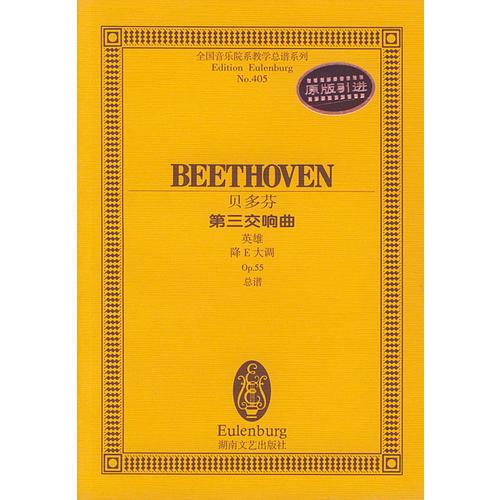 贝多芬－－第三交响曲(英雄降E大调Op.55)