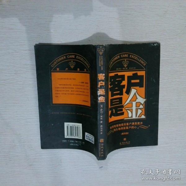 客戶是金:如何有效地提高客戶滿意度并持久地俘獲客戶的心