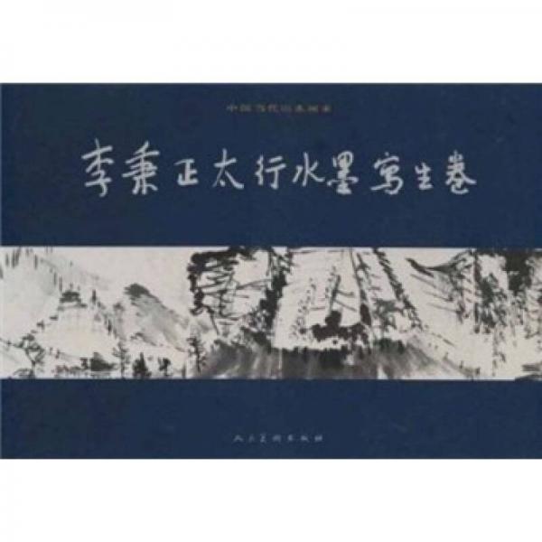 李秉正太行水墨寫(xiě)生卷（精）