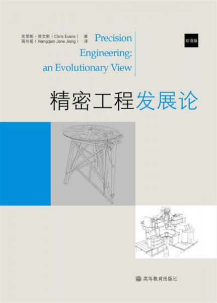 精密工程發(fā)展論