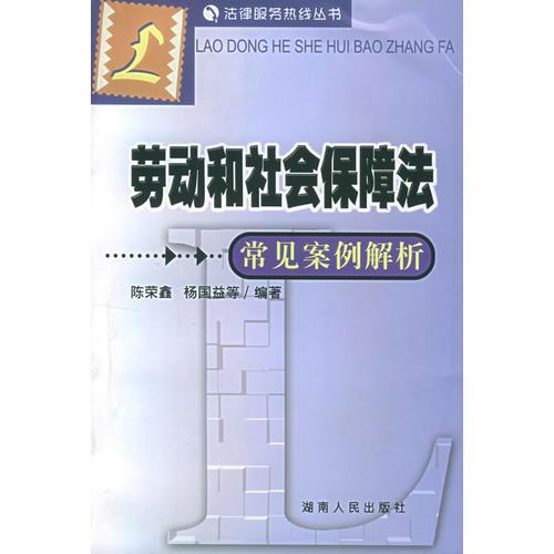 勞動和社會保障法常見案例解析——法律服務熱線叢書
