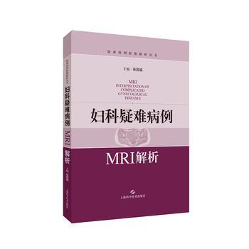 婦科疑難病例MRI解析