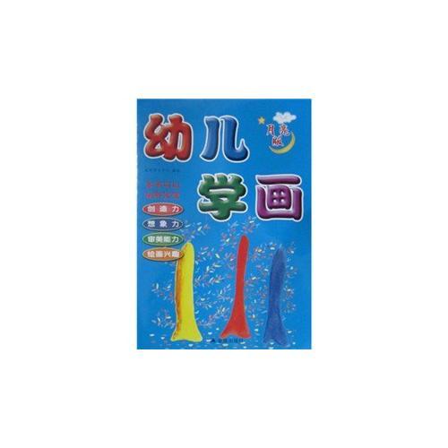 幼兒學(xué)畫(huà)（月亮版）