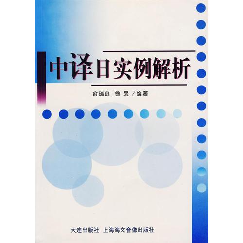 中译日实例解析