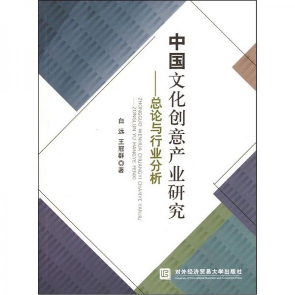 中国文化创意产业研究：总论与行业分析