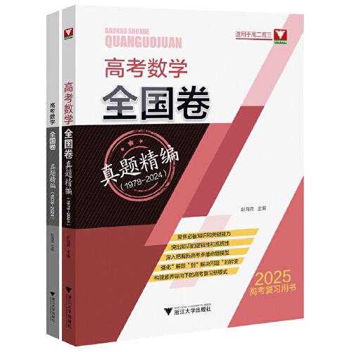 高考数学全国卷真题精编（1978-2024）