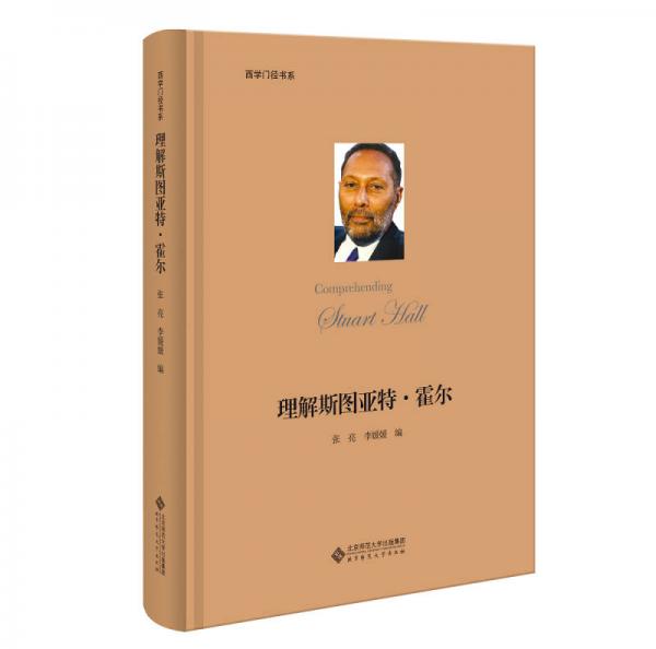 理解斯图亚特61霍尔