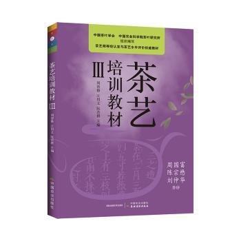 茶藝培訓(xùn)教材(Ⅲ茶藝師等級(jí)認(rèn)定與茶藝水平評(píng)價(jià)權(quán)威教材)