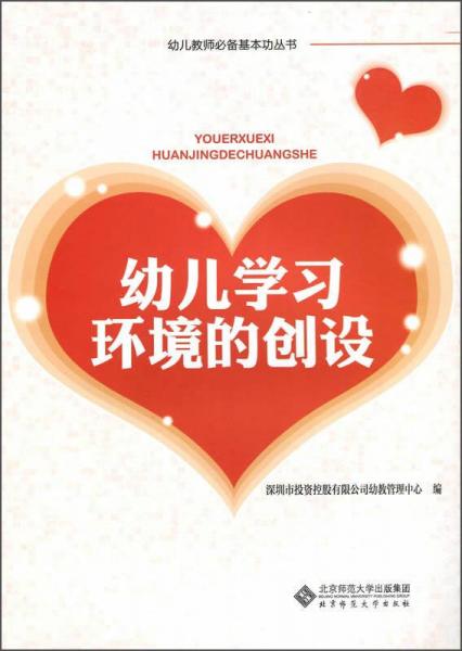 幼兒教師必備基本功叢書：幼兒學(xué)習(xí)環(huán)境的創(chuàng)設(shè)