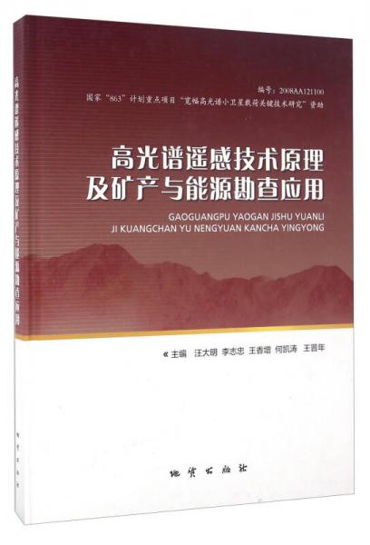 高光譜遙感技術(shù)原理及礦產(chǎn)與能源勘查應(yīng)用