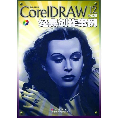 CorelDRAW 12中文版经典创作案例