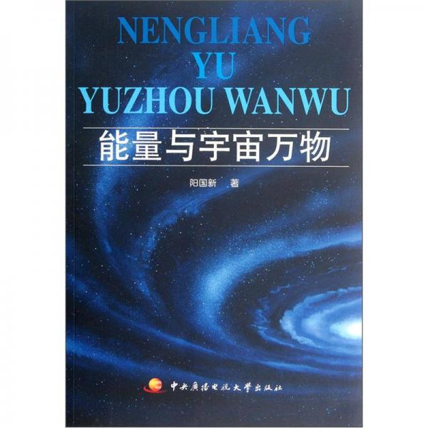 能量与宇宙万物