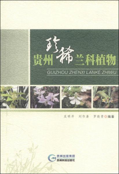 貴州珍稀蘭科植物