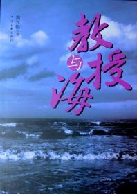 教授與海