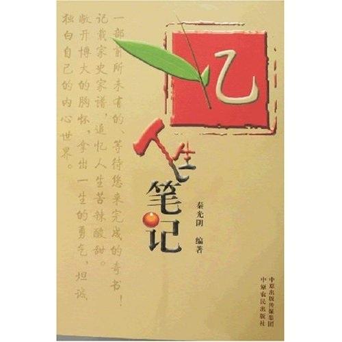 憶:人生筆記