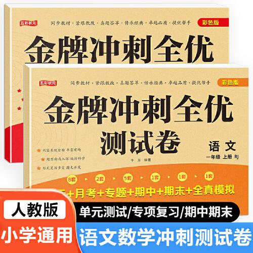 一年级上册语文+数学金牌冲刺全优测试卷全2册 名师教你期末全优冲刺 小学通用达标测试单元期中期末模拟考试卷