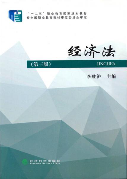 经济法（第三版）/财政部规划教材·全国高职高专院校财经类教材