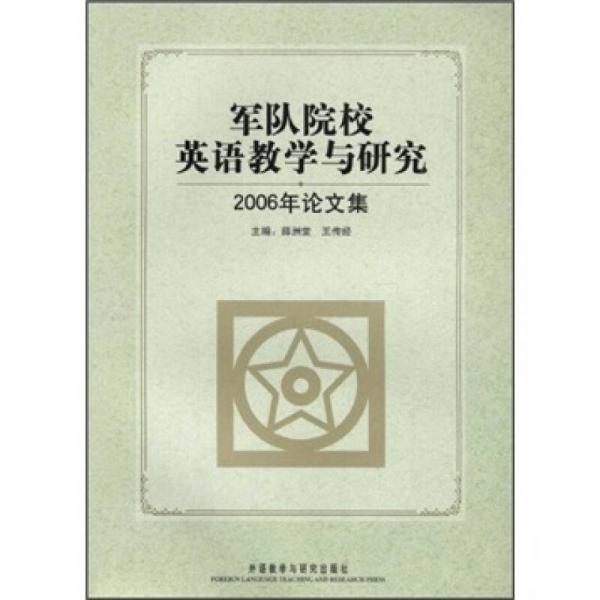 軍隊(duì)院校英語教學(xué)與研究：2006年論文集