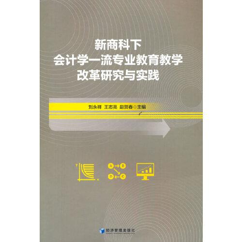 新商科下會計學(xué)一流專業(yè)教育教學(xué)改革研究與實踐