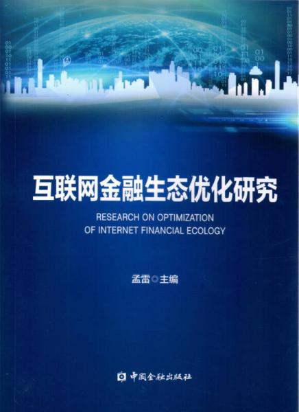 互聯(lián)網(wǎng)金融生態(tài)優(yōu)化研究