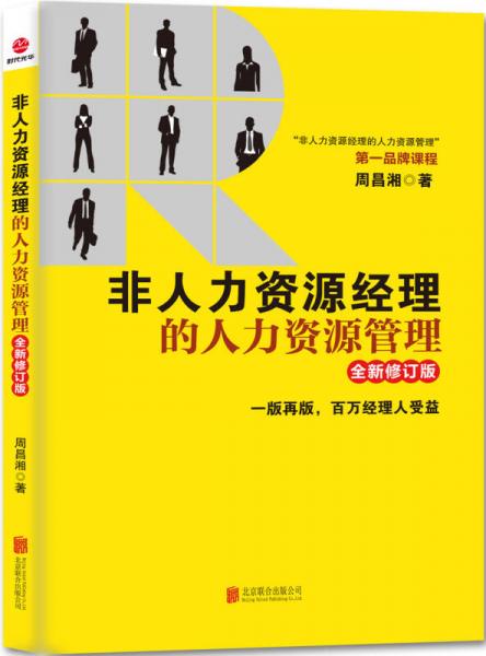 非人力资源经理的人力资源管理（全新修订版）