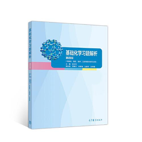 基礎化學習題解析（第四版）