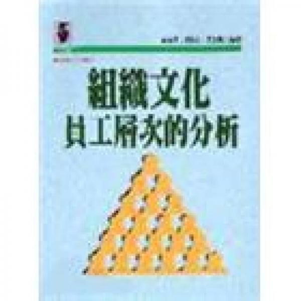 組織文化:員工層次的分析
