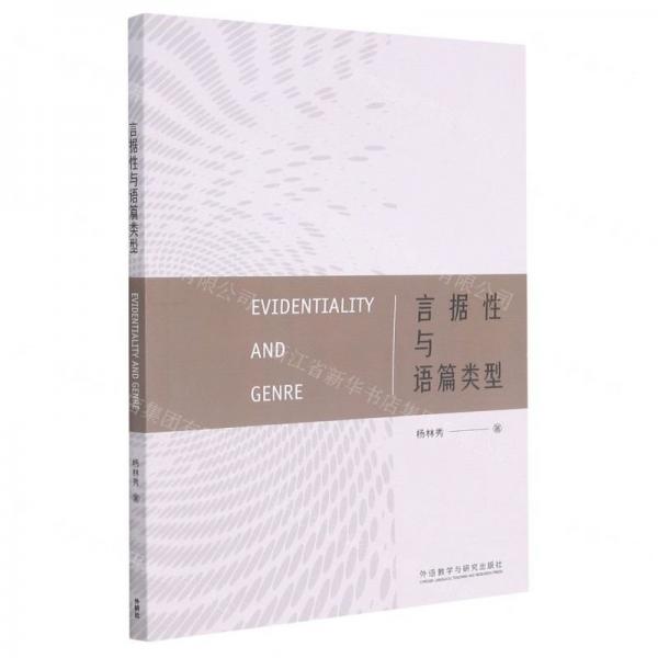 全新正版圖書 言據(jù)性與語篇類型楊林秀外語教學(xué)與研究出版社9787521331103 語言學(xué)研究普通大眾