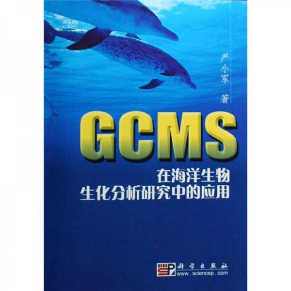 GCMS在海洋生物生化分析研究中的应用