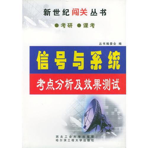 信號與系統(tǒng)考點(diǎn)分析及效果測試——新世紀(jì)闖關(guān)叢書