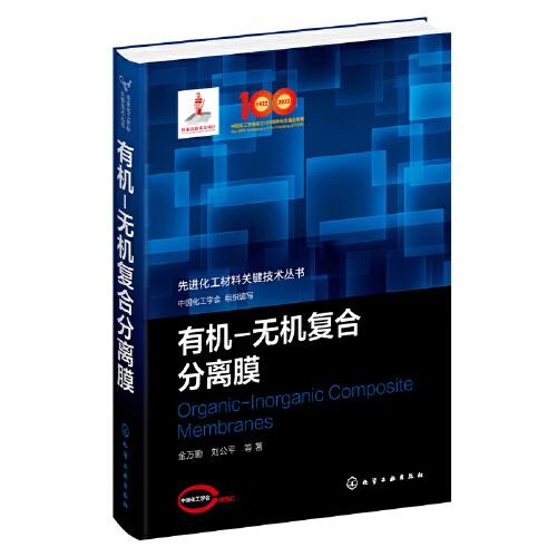 先進(jìn)化工材料關(guān)鍵技術(shù)叢書(shū)--有機(jī)-無(wú)機(jī)復(fù)合分離膜