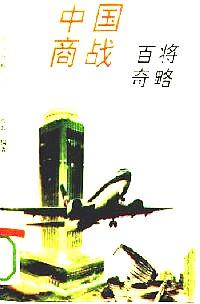 工商經(jīng)營百戰(zhàn)奇略