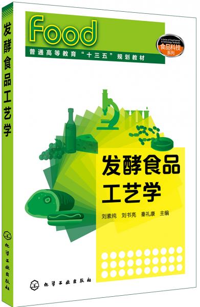 發(fā)酵食品工藝學(xué)