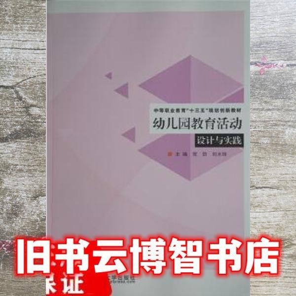 幼兒園教育活動設(shè)計與實踐